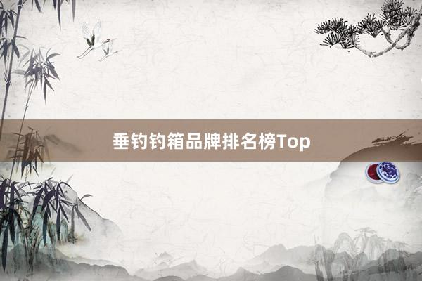垂钓钓箱品牌排名榜Top