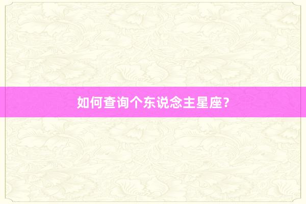 如何查询个东说念主星座？