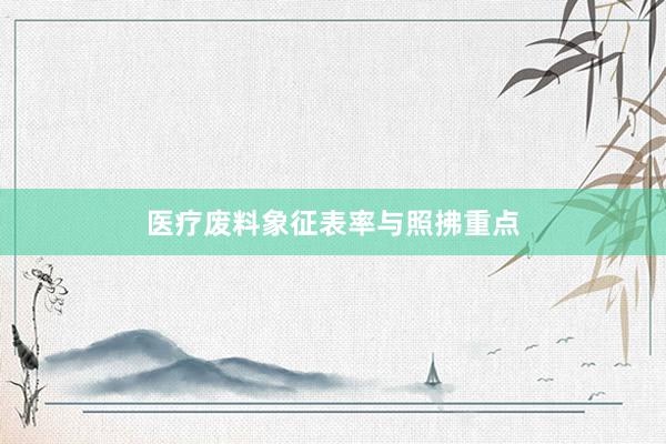 医疗废料象征表率与照拂重点