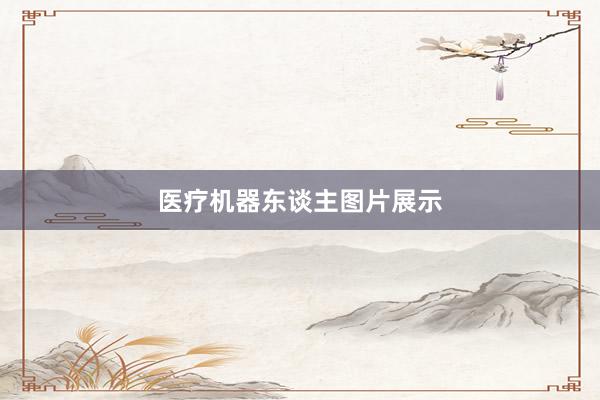 医疗机器东谈主图片展示