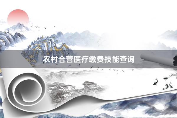 农村合营医疗缴费技能查询