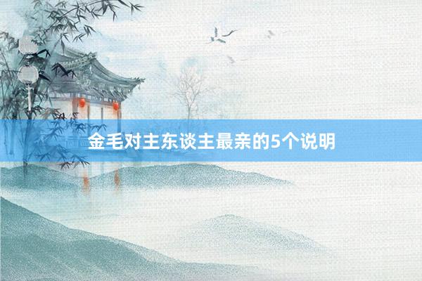 金毛对主东谈主最亲的5个说明