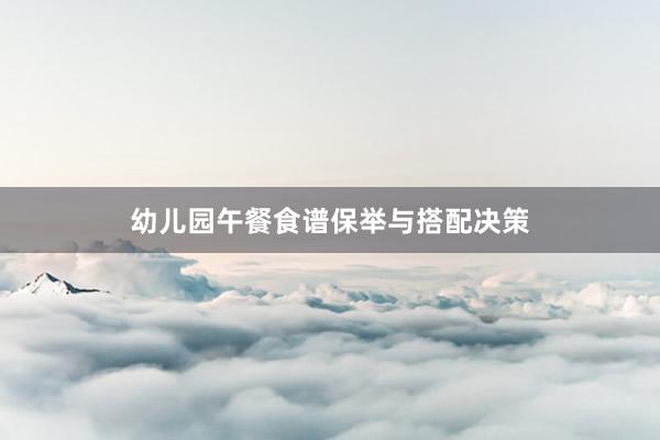 幼儿园午餐食谱保举与搭配决策