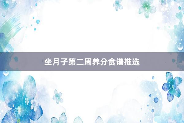 坐月子第二周养分食谱推选